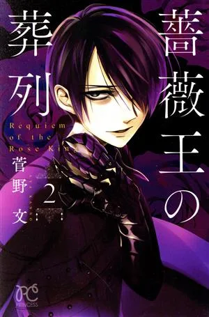 薔薇王の葬列(2) プリンセスC
