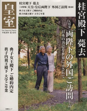 皇室 Our Imperial Family(63号 平成26年 夏) 桂宮殿下薨去 大特集 天皇・皇后両陛下の外国ご訪問 第3回 扶桑社ムック