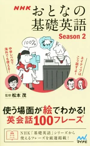 NHK おとなの基礎英語(Season2) 使う場面が絵でわかる! 英会話100フレーズ
