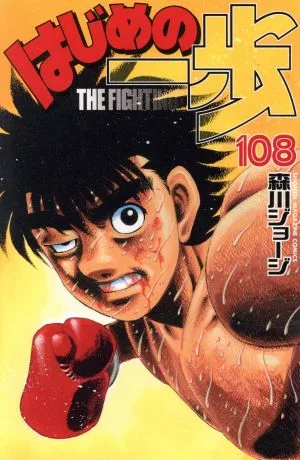はじめの一歩(108) マガジンKC