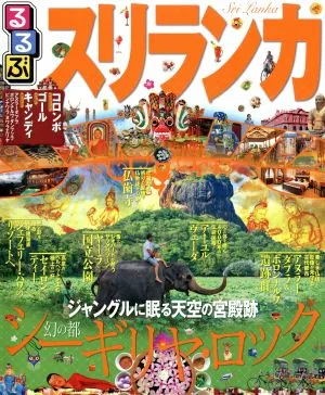 るるぶ スリランカ るるぶ情報版海外