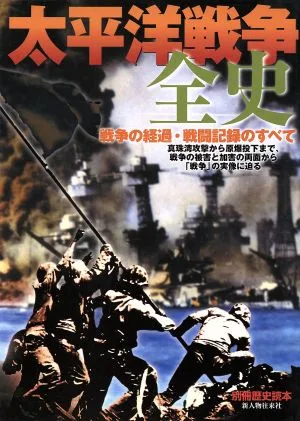 太平洋戦争全史 別冊歴史読本43