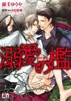溺愛の檻 アクアC