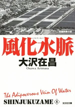 新宿鮫 新装版(8) 風化水脈 光文社文庫