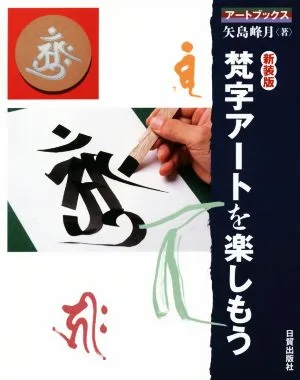 梵字アートを楽しもう 新装版 アートブックス