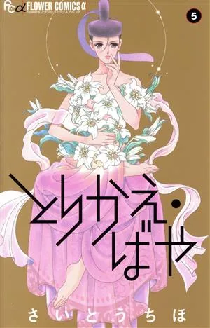 とりかえ・ばや(5) フラワーCアルファ