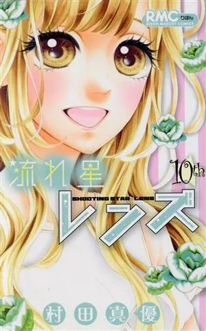 流れ星レンズ(10th) りぼんマスコットC