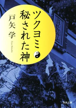 ツクヨミ 秘された神 河出文庫