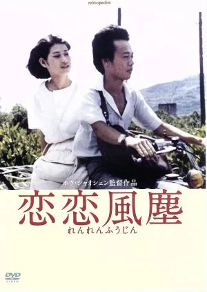 恋恋風塵-デジタルリマスター版-