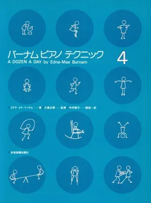 バーナム・ピアノテクニック(4)