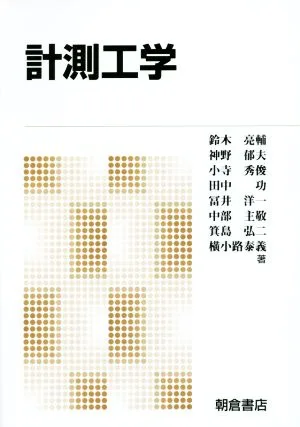 計測工学