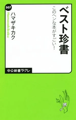 ベスト珍書 このヘンな本がすごい! 中公新書ラクレ