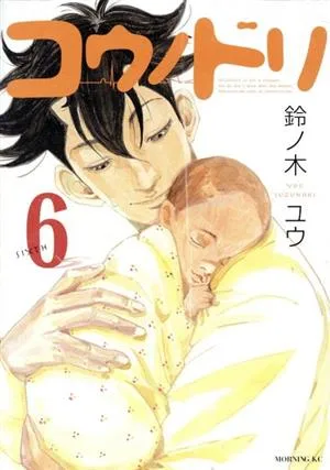 コウノドリ(6) モーニングKC