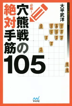 必修!穴熊戦の絶対手筋105 マイナビ将棋BOOKS