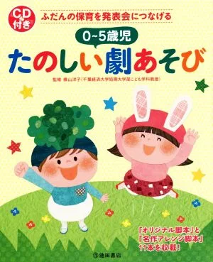 0~5歳児たのしい劇あそび ふだんの保育を発表会につなげる