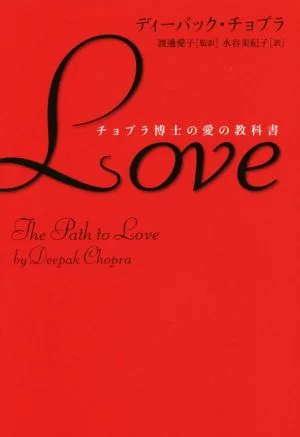 Love チョプラ博士の愛の教科書