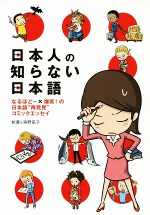 日本人の知らない日本語 コミックエッセイ なるほどー×爆笑!の日本語“再発見"コミックエッセイ メディアファクトリーのコミックエッセイ