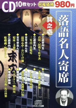 落語名人寄席 其之壱