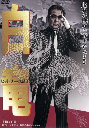 白竜 ヒットラーの息子