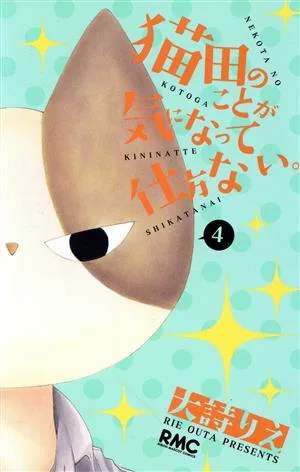 猫田のことが気になって仕方ない。(4) りぼんマスコットC