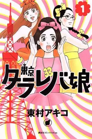 東京タラレバ娘(1) キスKC
