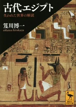 古代エジプト 失われた世界の解読 講談社学術文庫