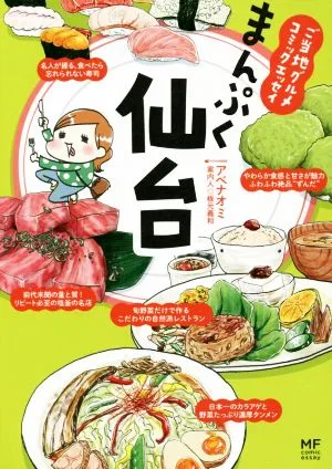 まんぷく仙台 コミックエッセイ ご当地グルメコミックエッセイ