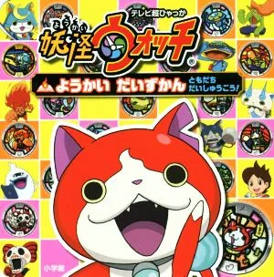 妖怪ウォッチようかいだいずかん ともだちだいしゅうごう! テレビ超ひゃっか