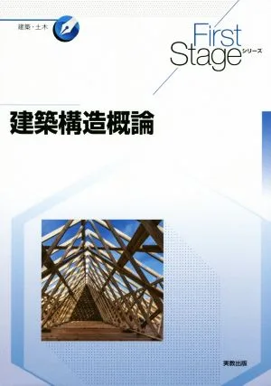 建築構造概論 First Stageシリーズ