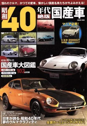 昭和40年代 絶版国産車 COSMIC MOOK