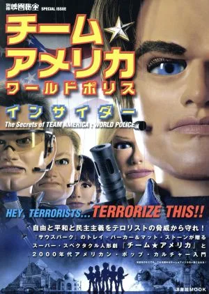 チームアメリカ/ワールドポリス インサイダー 別冊映画秘宝