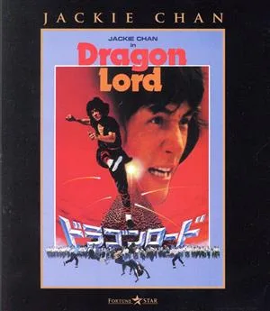 ドラゴンロード エクストリーム・エディション(Blu-ray Disc)