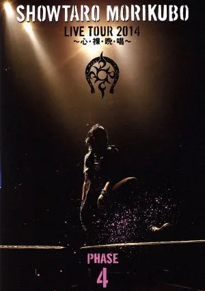森久保祥太郎 LIVE TOUR~心・裸・晩・唱~PHASE4