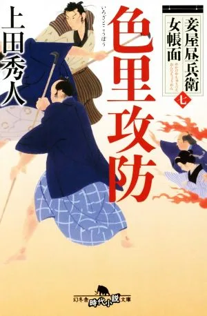 色里攻防 妾屋昼兵衛女帳面 七 幻冬舎時代小説文庫