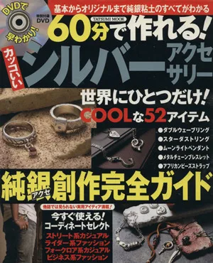 DVDで早わかり!60分で作れる!カッコいいシルバーアクセサリー TATSUMI MOOK