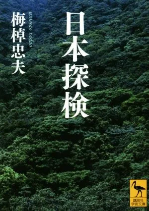 日本探検 講談社学術文庫2254