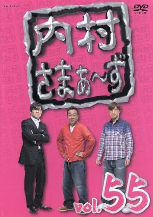内村さまぁ~ず vol.55