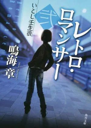 レトロ・ロマンサー(弐) いとし壬生狼 角川文庫