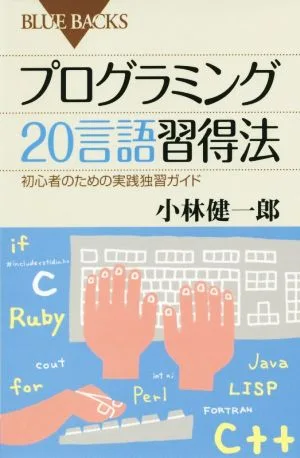 プログラミング20言語習得法 ブルーバックス