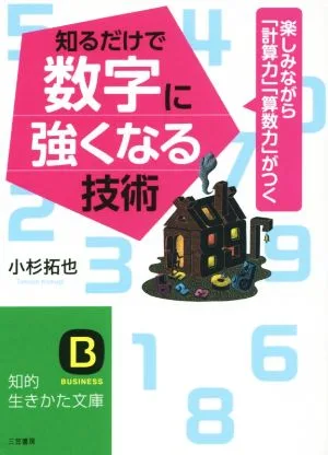 知るだけで数字に強くなる技術 楽しみながら「計算力」「算数力」がつく 知的生きかた文庫