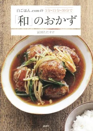 白ごはん.comの5分・15分・30分で「和」のおかず 講談社のお料理BOOK