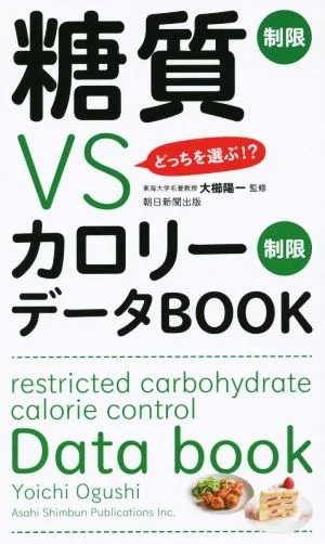 どっちを選ぶ!?糖質制限VSカロリー制限データBOOK