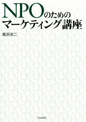 NPOのためのマーケティング講座