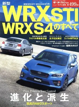 WRX STI WRX S4のすべて モーターファン別冊 ニューモデル速報499