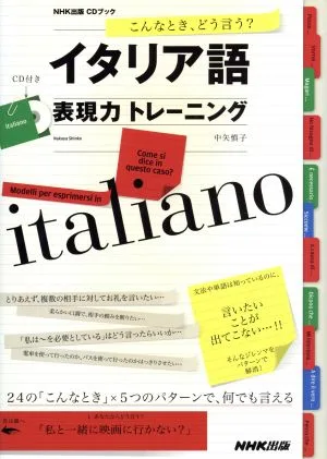 こんなとき、どう言う?イタリア語表現力トレーニング