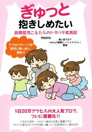 ぎゅっと抱きしめたい 自閉症児こもたろのドタバタ成長記