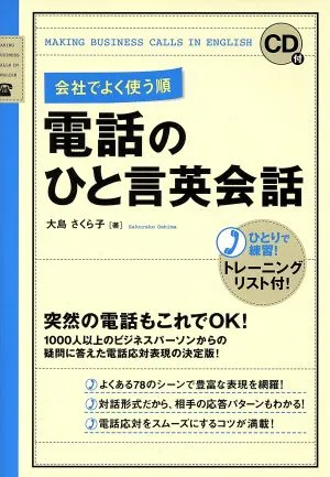 電話のひと言英会話 会社でよく使う順