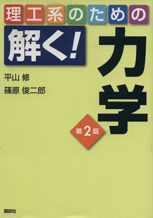 理工系のための解く!力学 第2版