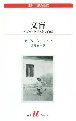 文盲 アゴタ・クリストフ自伝 白水Uブックス195