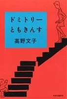 ドミトリーともきんす